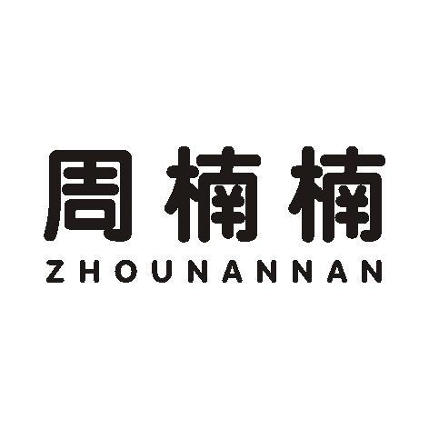 周楠楠