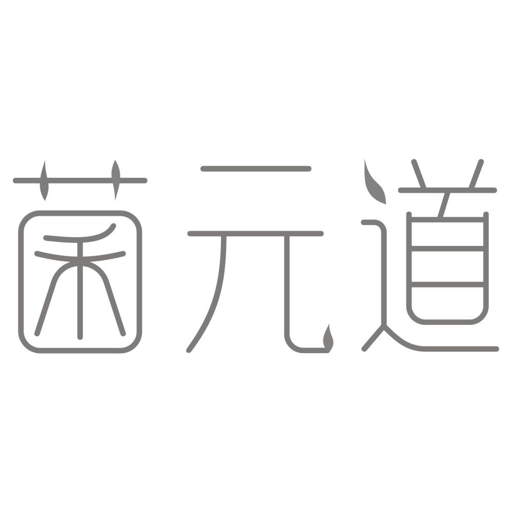 菌元道