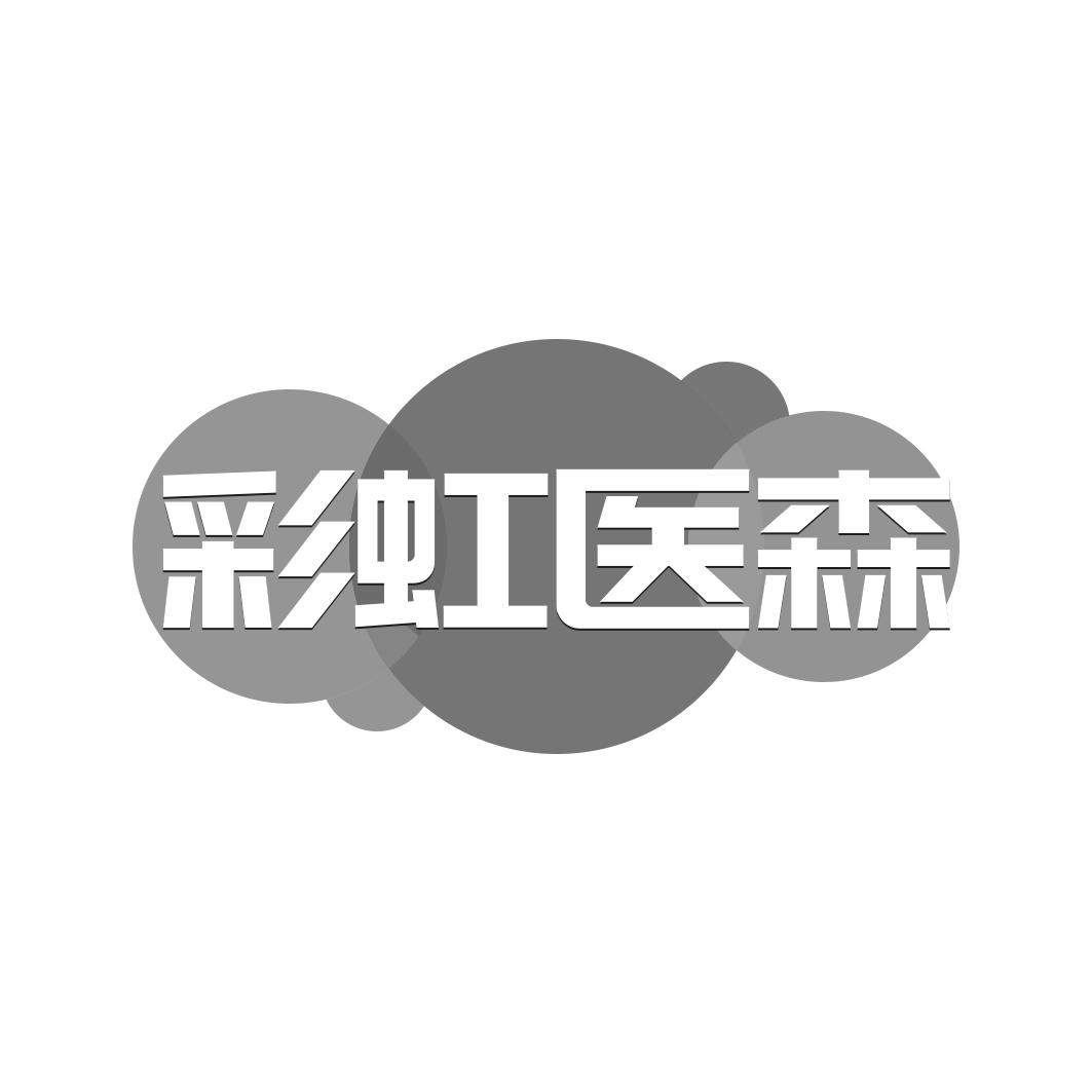 彩虹医森
