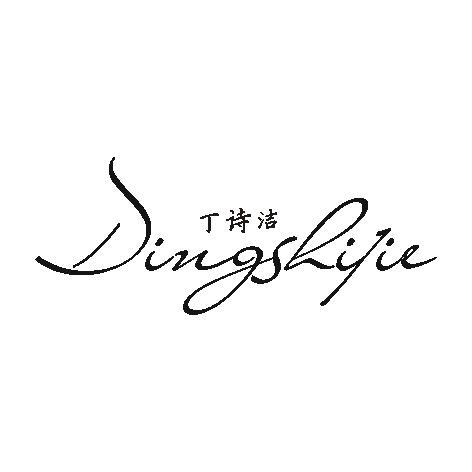 丁诗洁