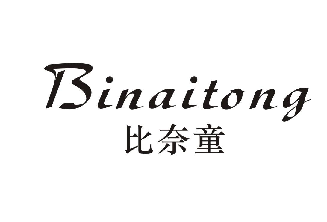 比奈童