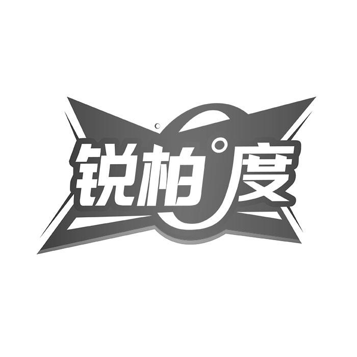 锐柏°度
