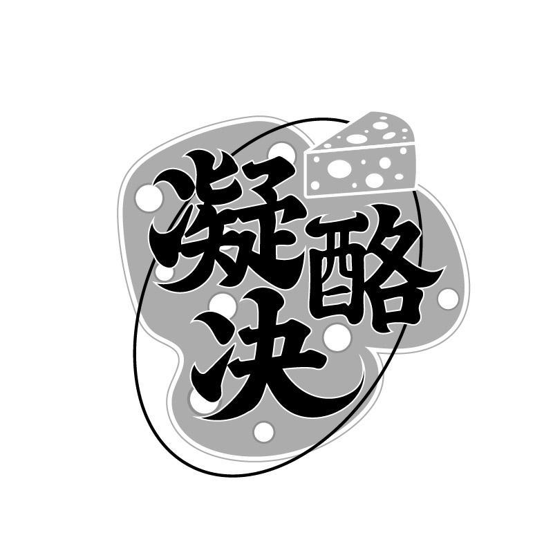 凝酪决