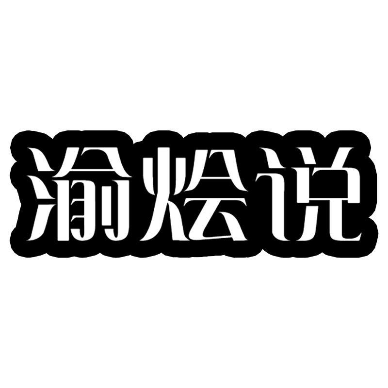 渝烩说
