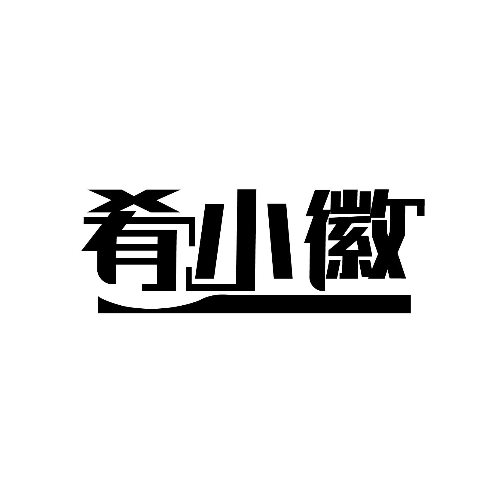肴小徽