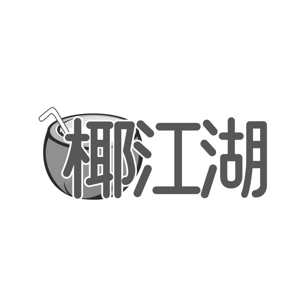 椰江湖