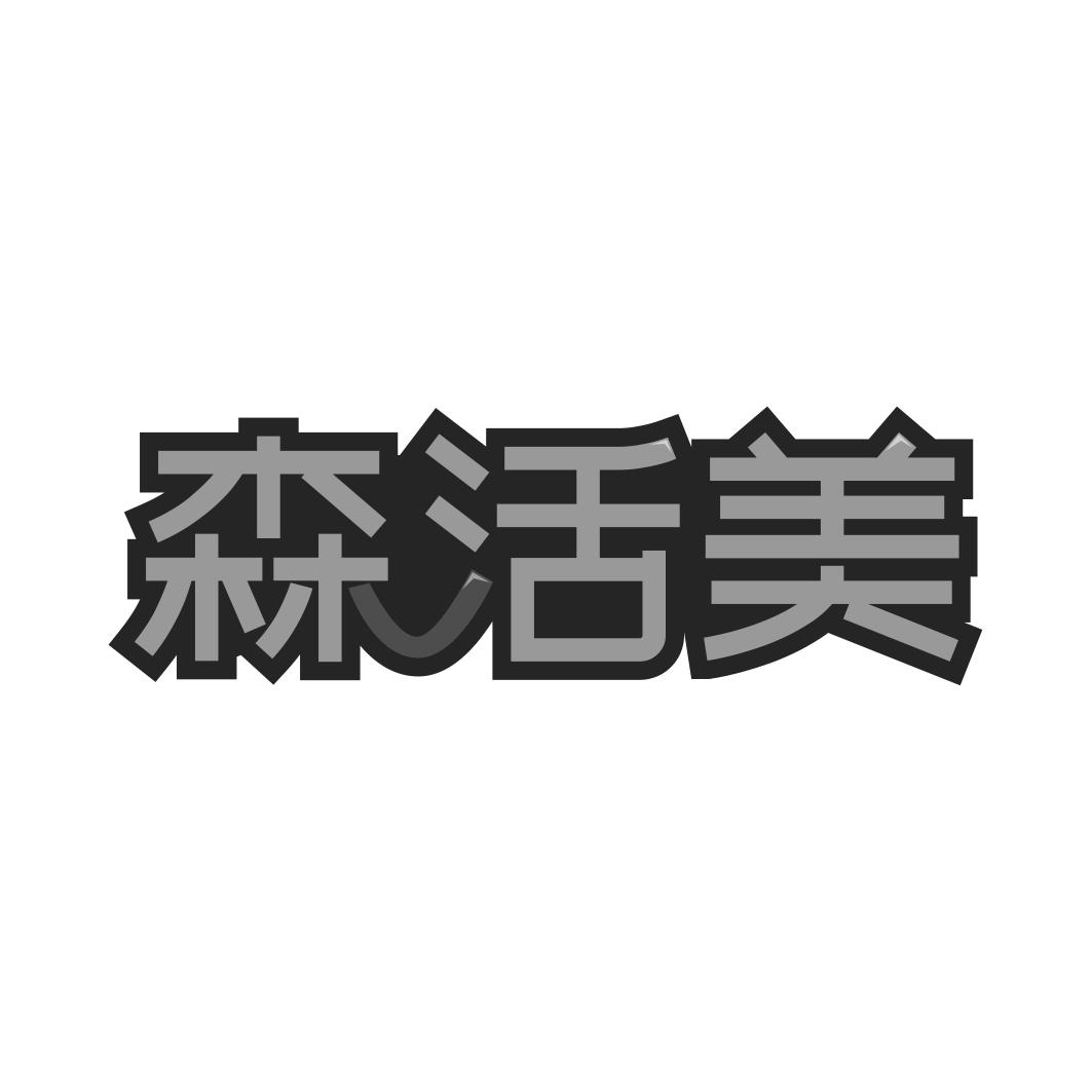 森活美