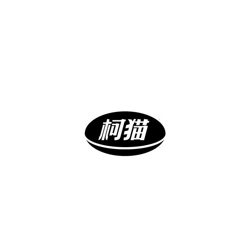 柯猫