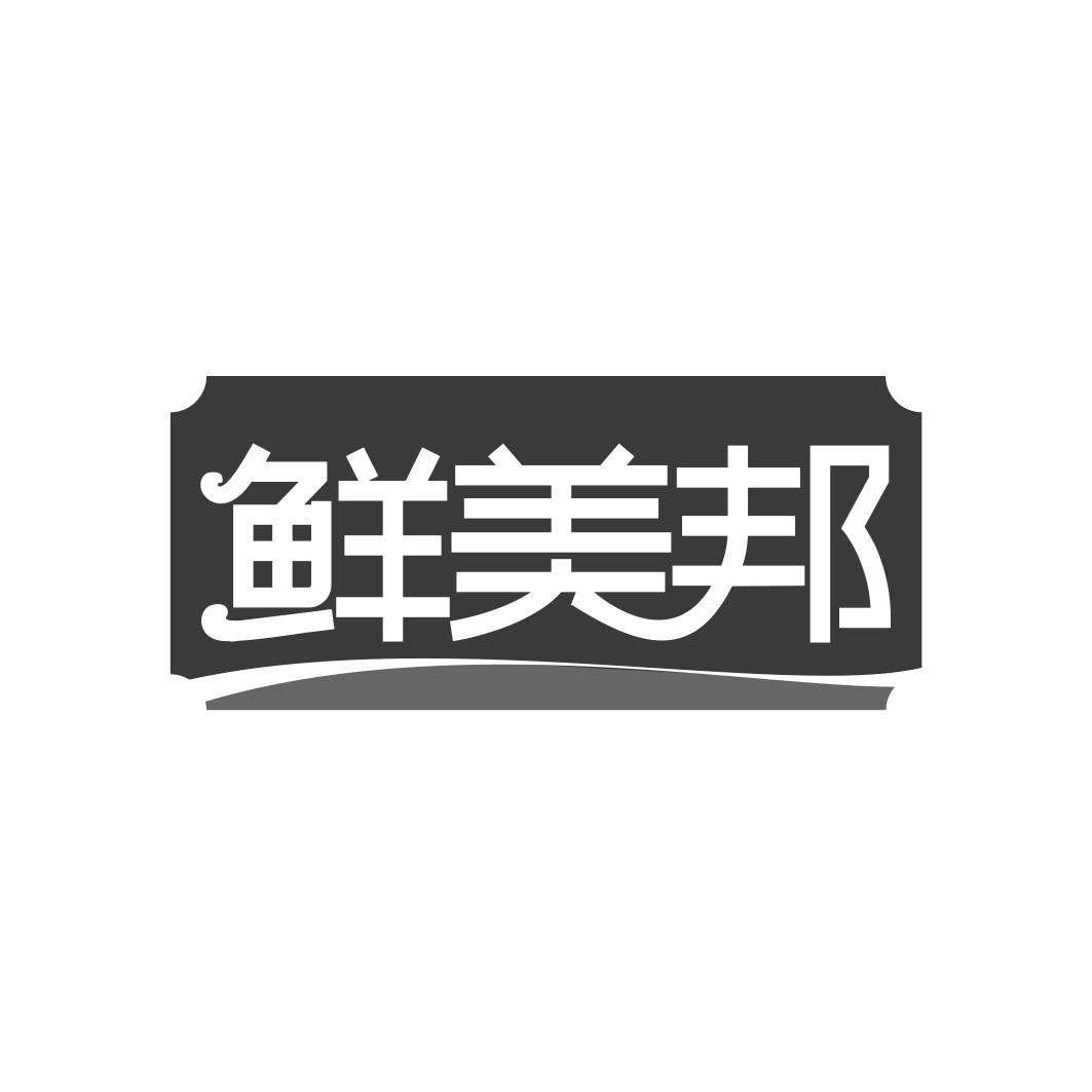 鲜美邦