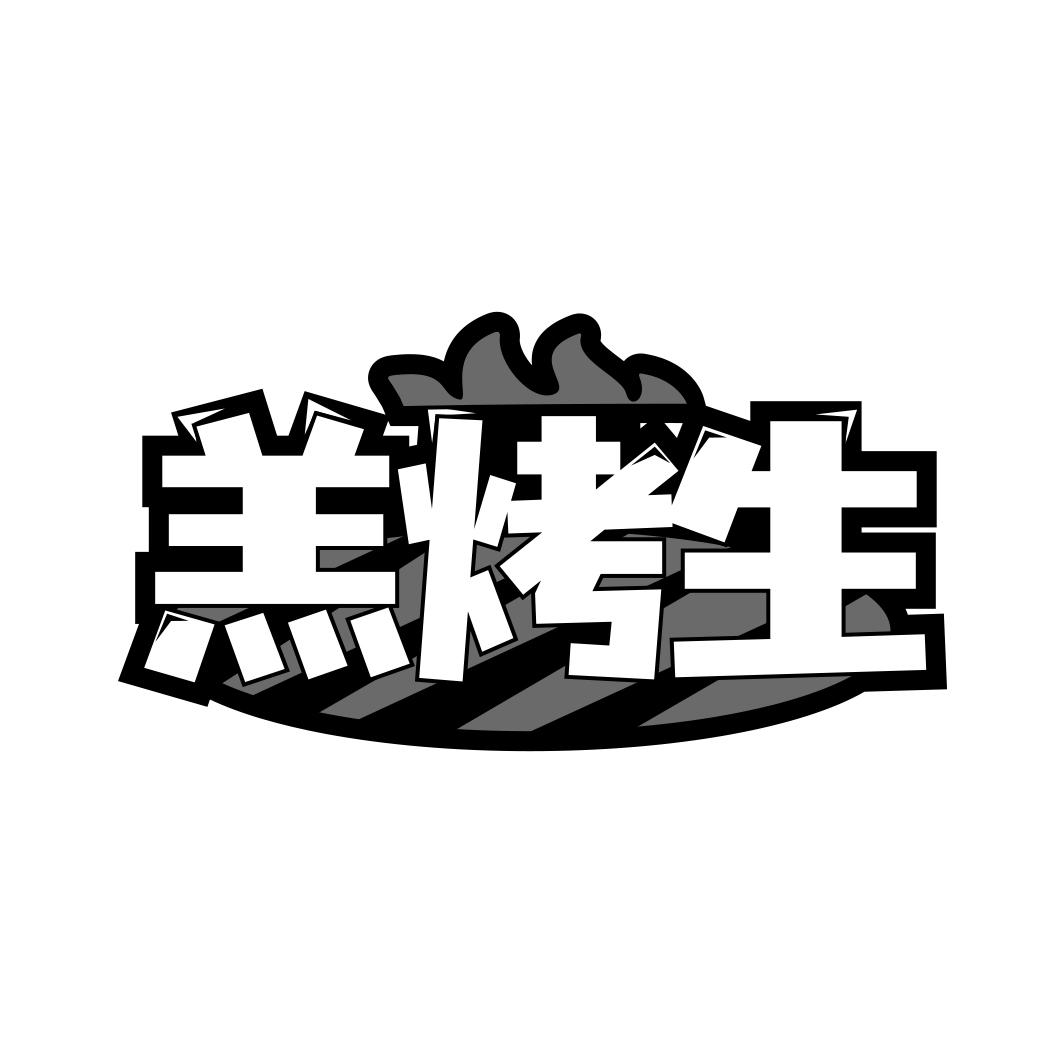 羔烤生
