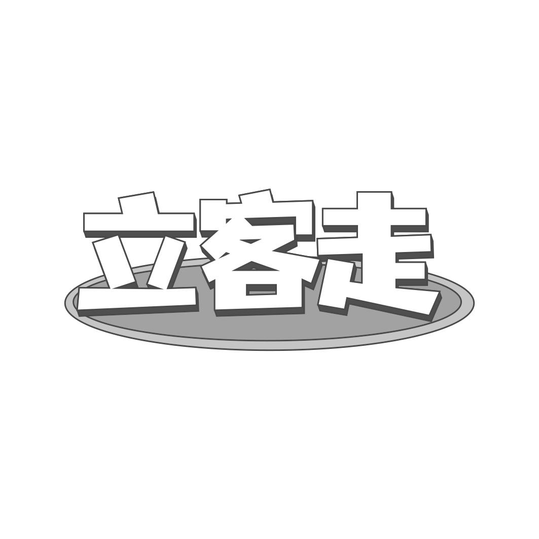 立客走