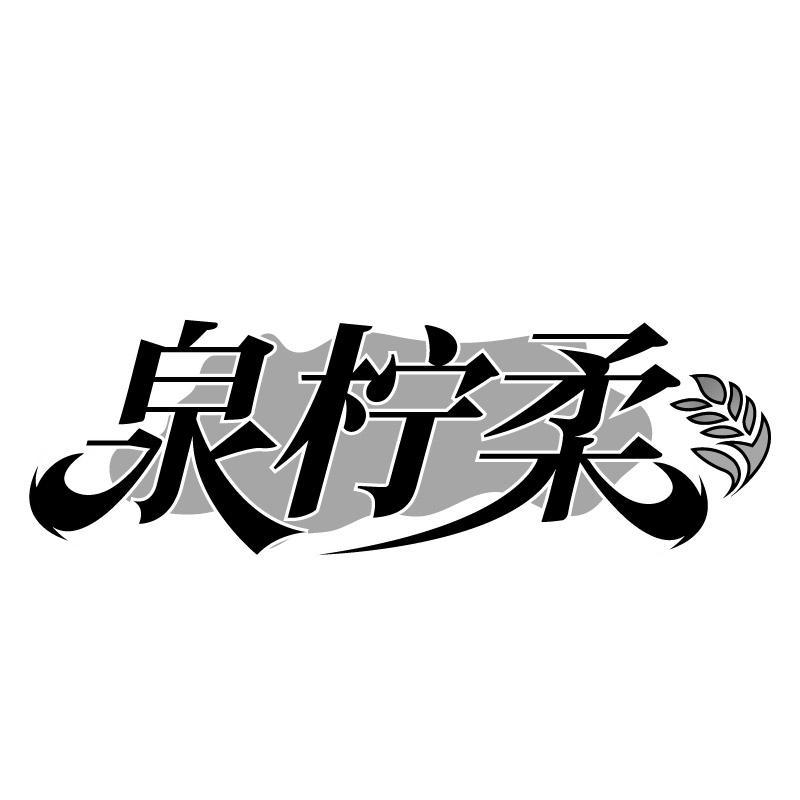 泉柠柔