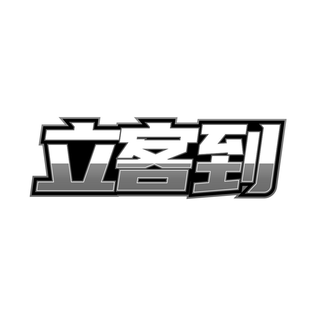 立客到