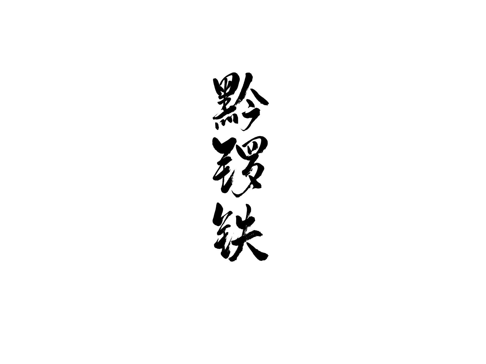 黔锣铁