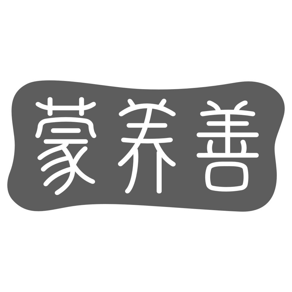 蒙养善