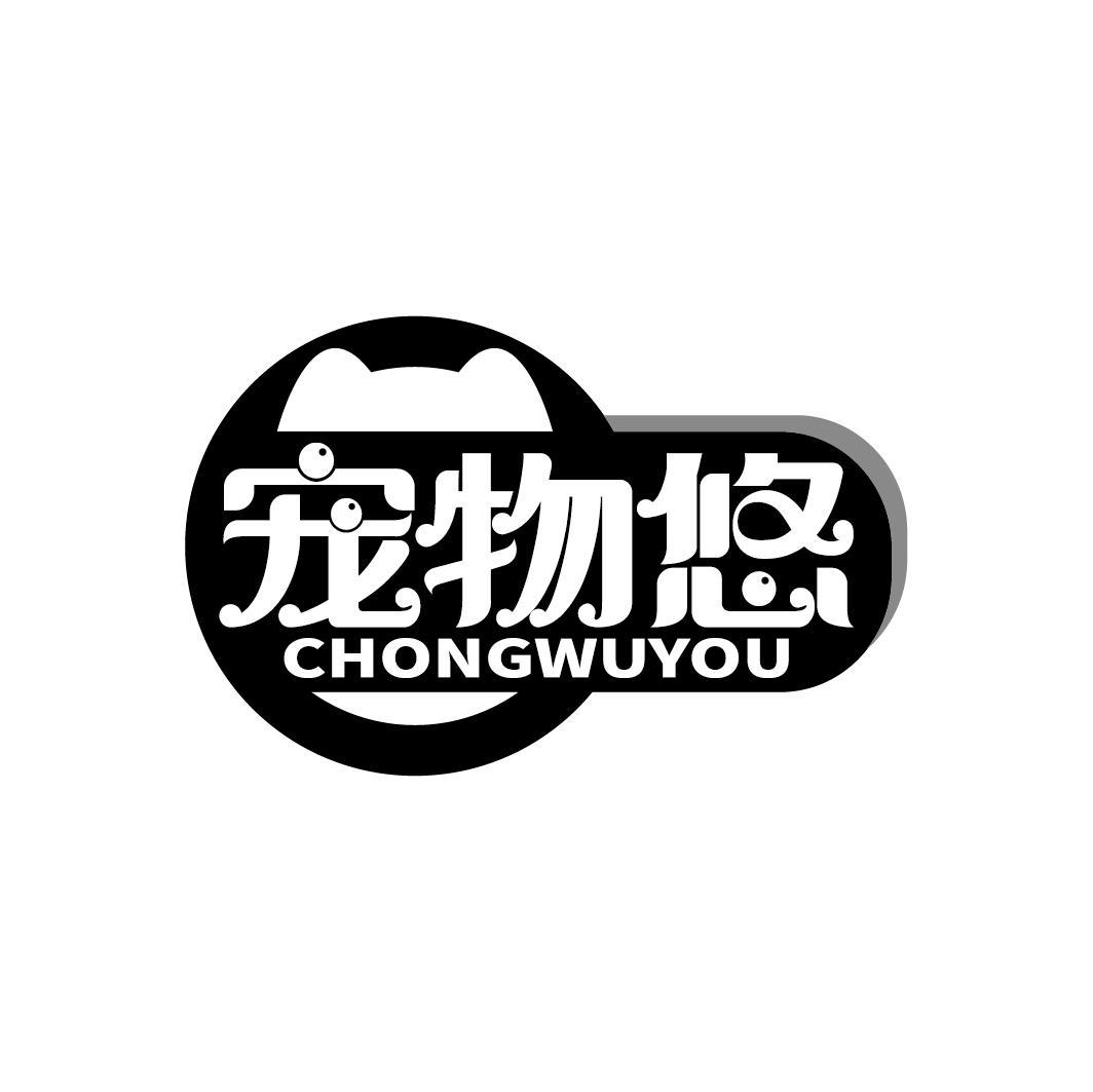 宠物悠