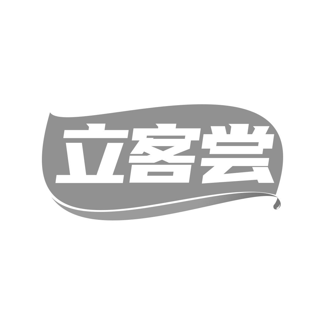 立客尝