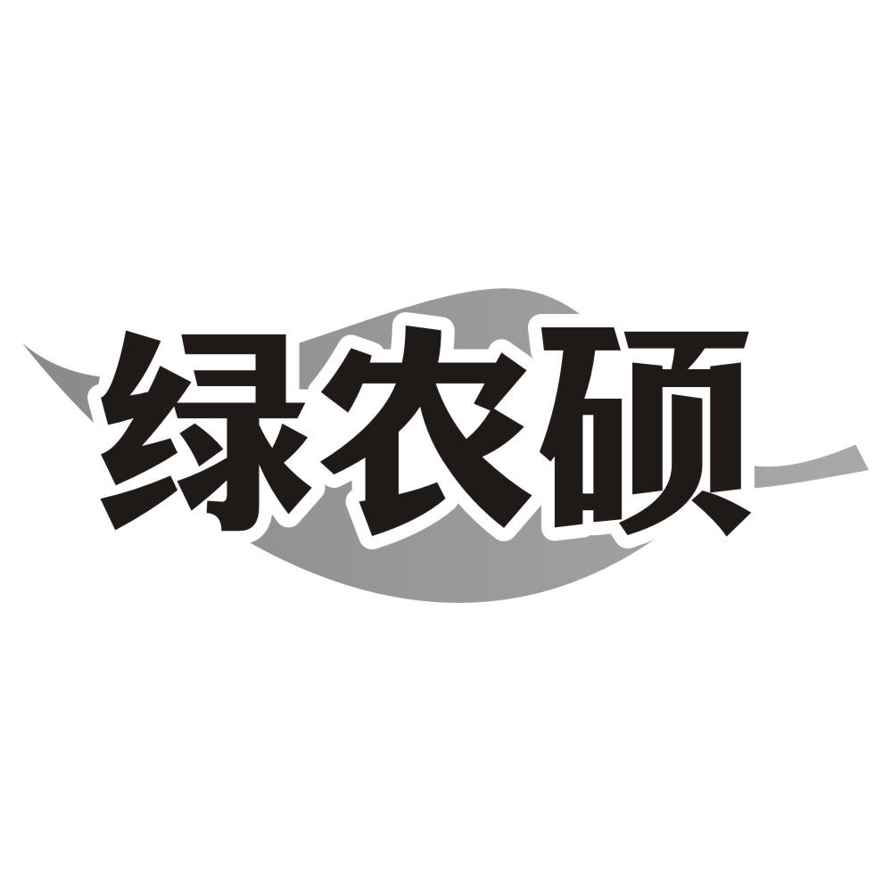 绿农硕