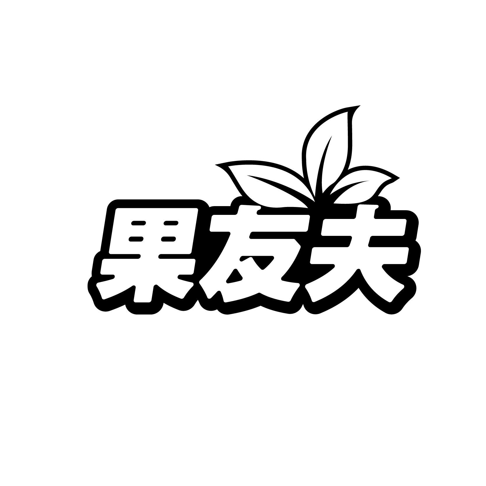 果友夫