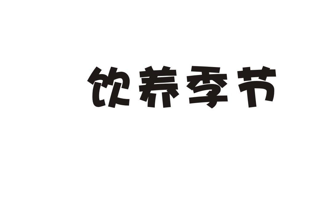 饮养季节