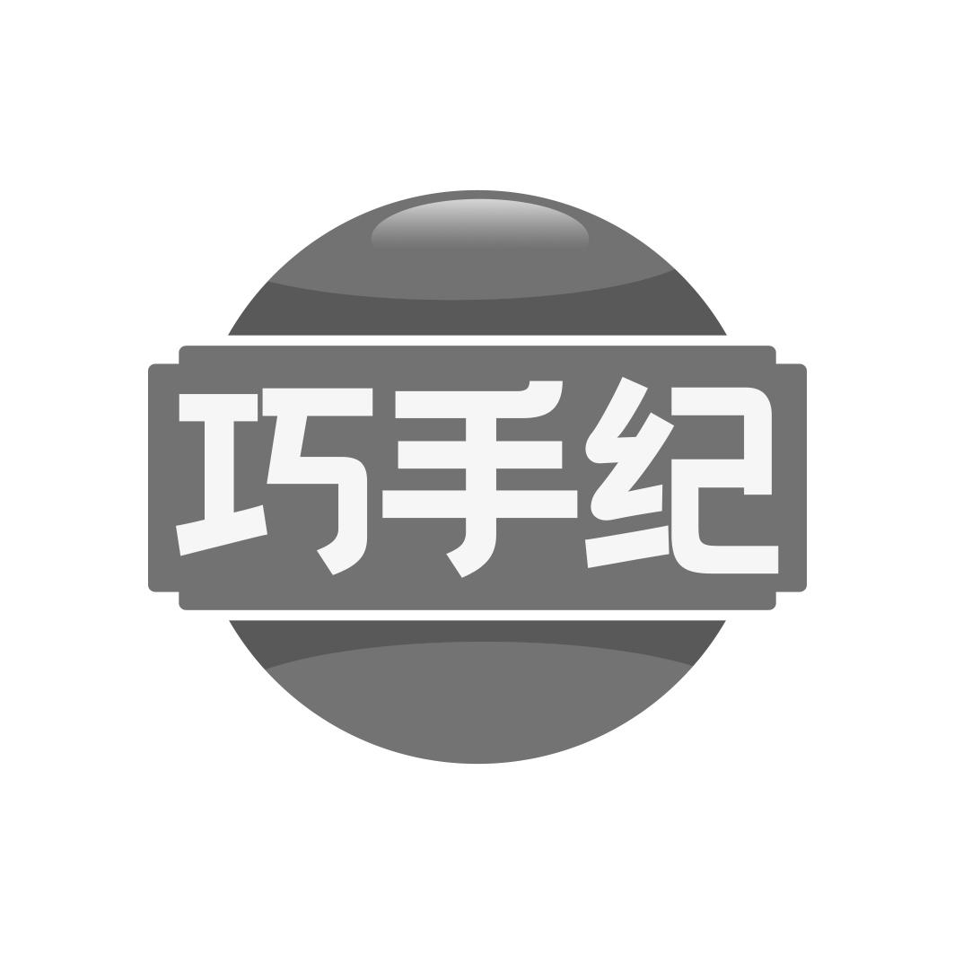 巧手纪