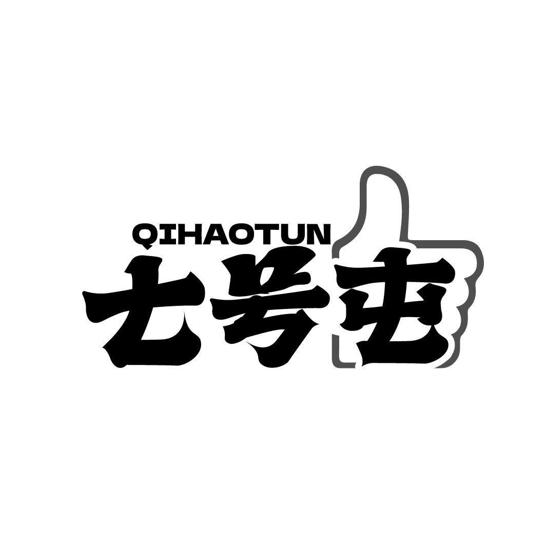 七号屯