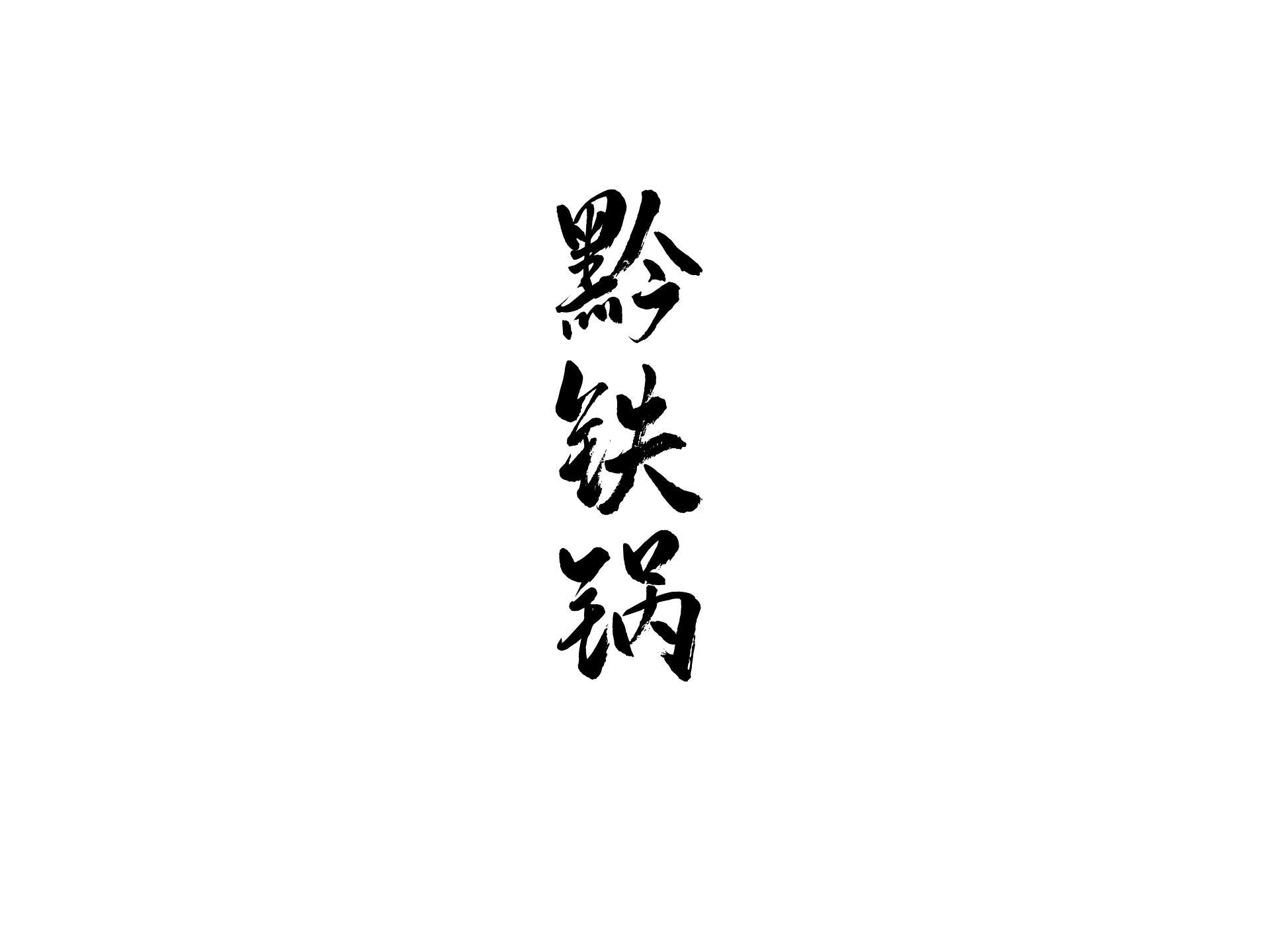 黔铁锅