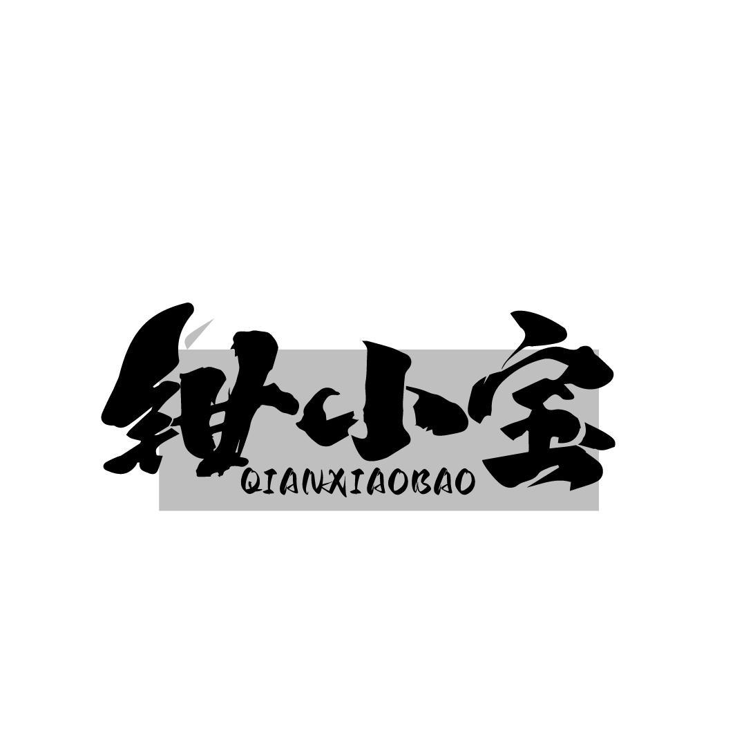 钳小宝