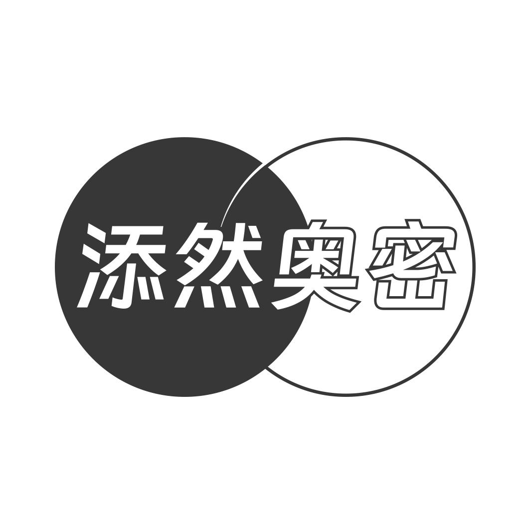 添然奥密