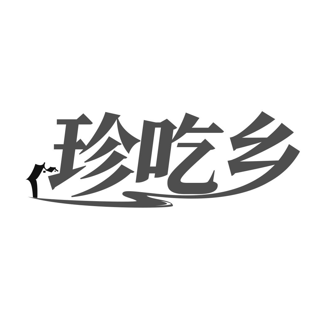 珍吃乡