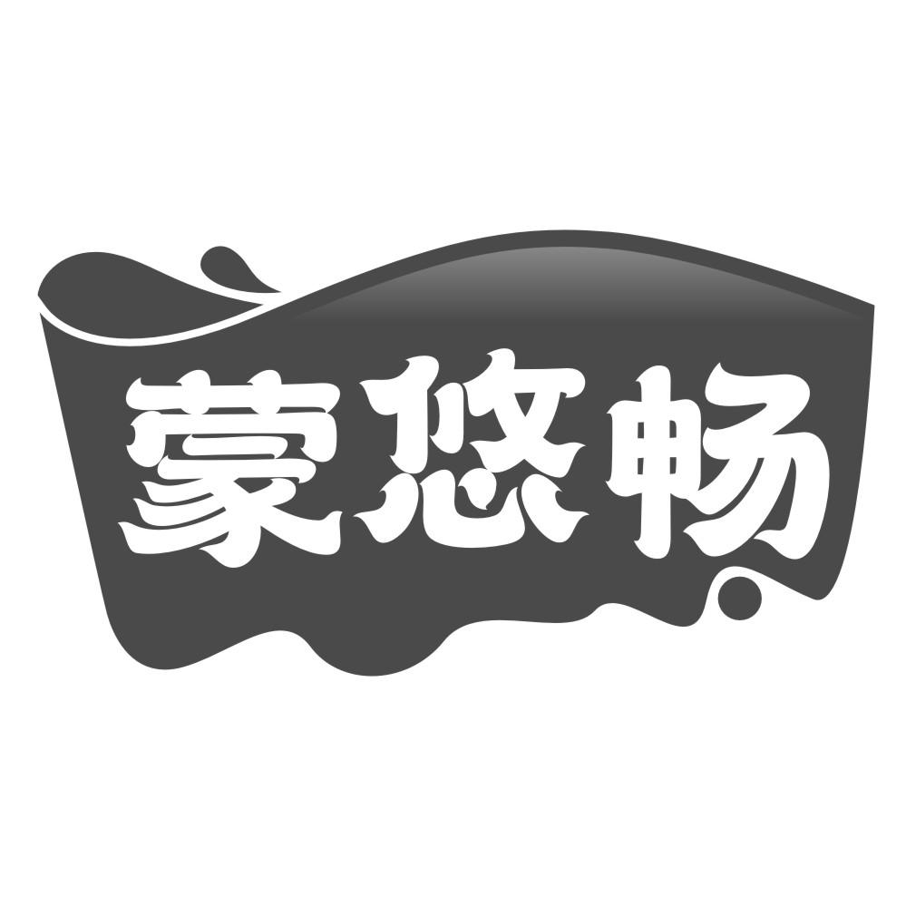 蒙悠畅
