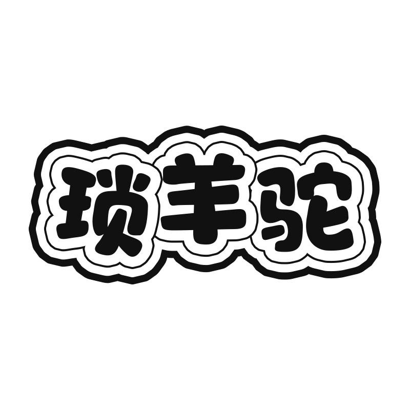 琐羊驼