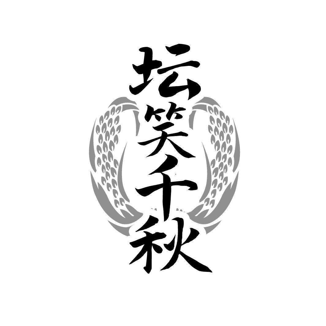 坛笑千秋
