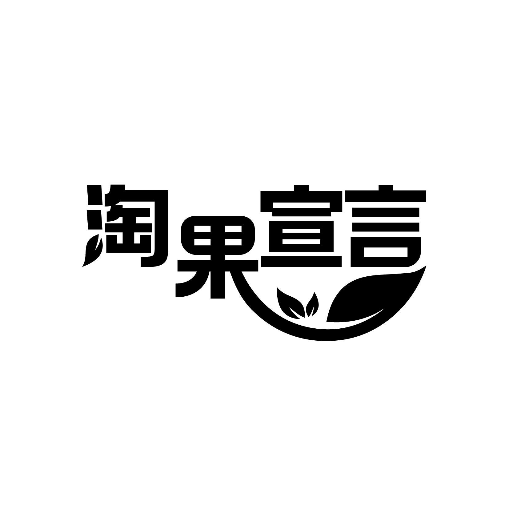 淘果宣言