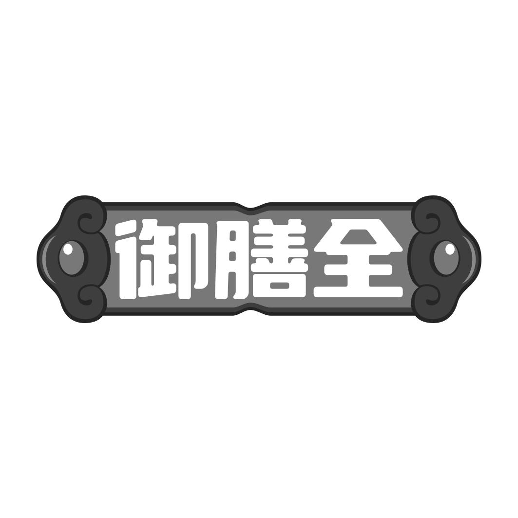 御膳全