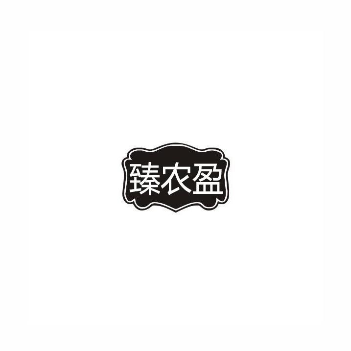 臻农盈