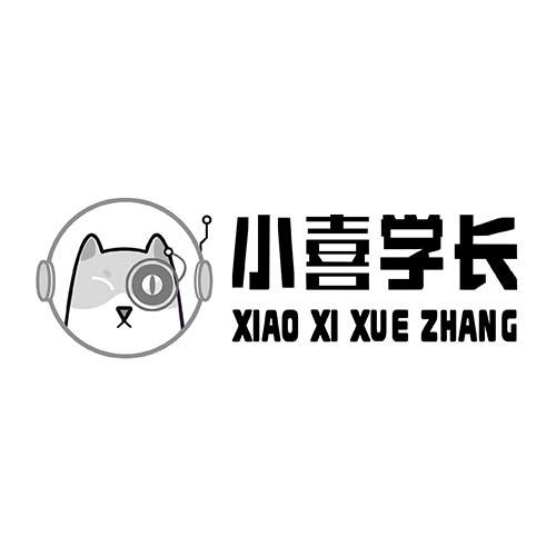 小喜学长