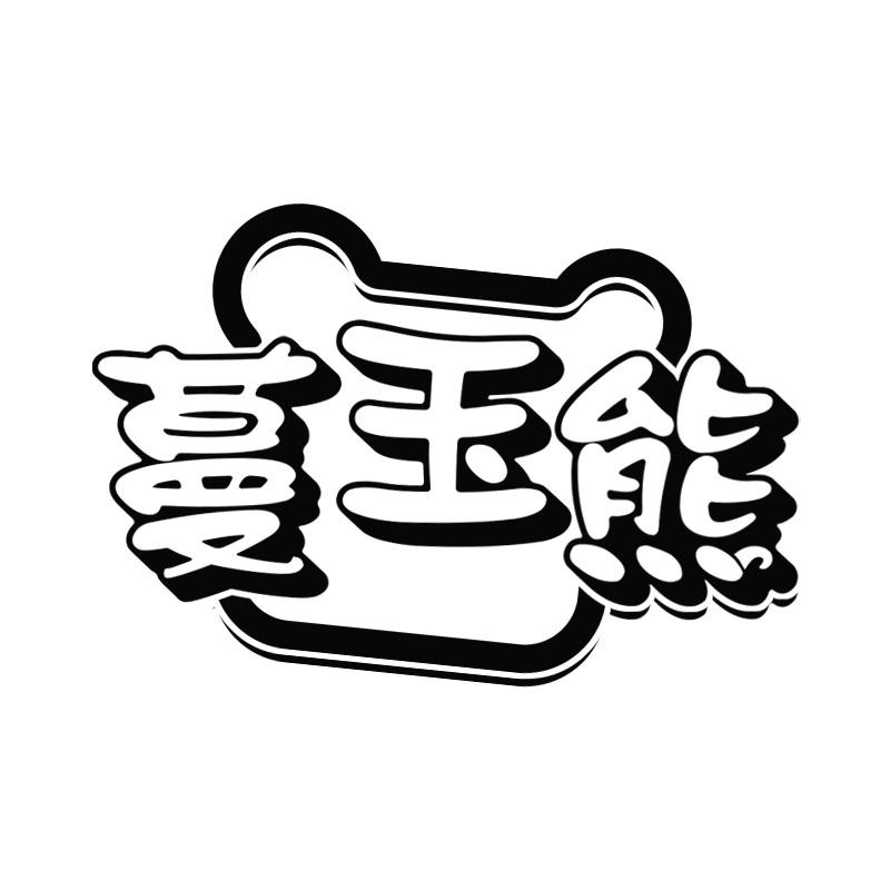 蔓玉熊