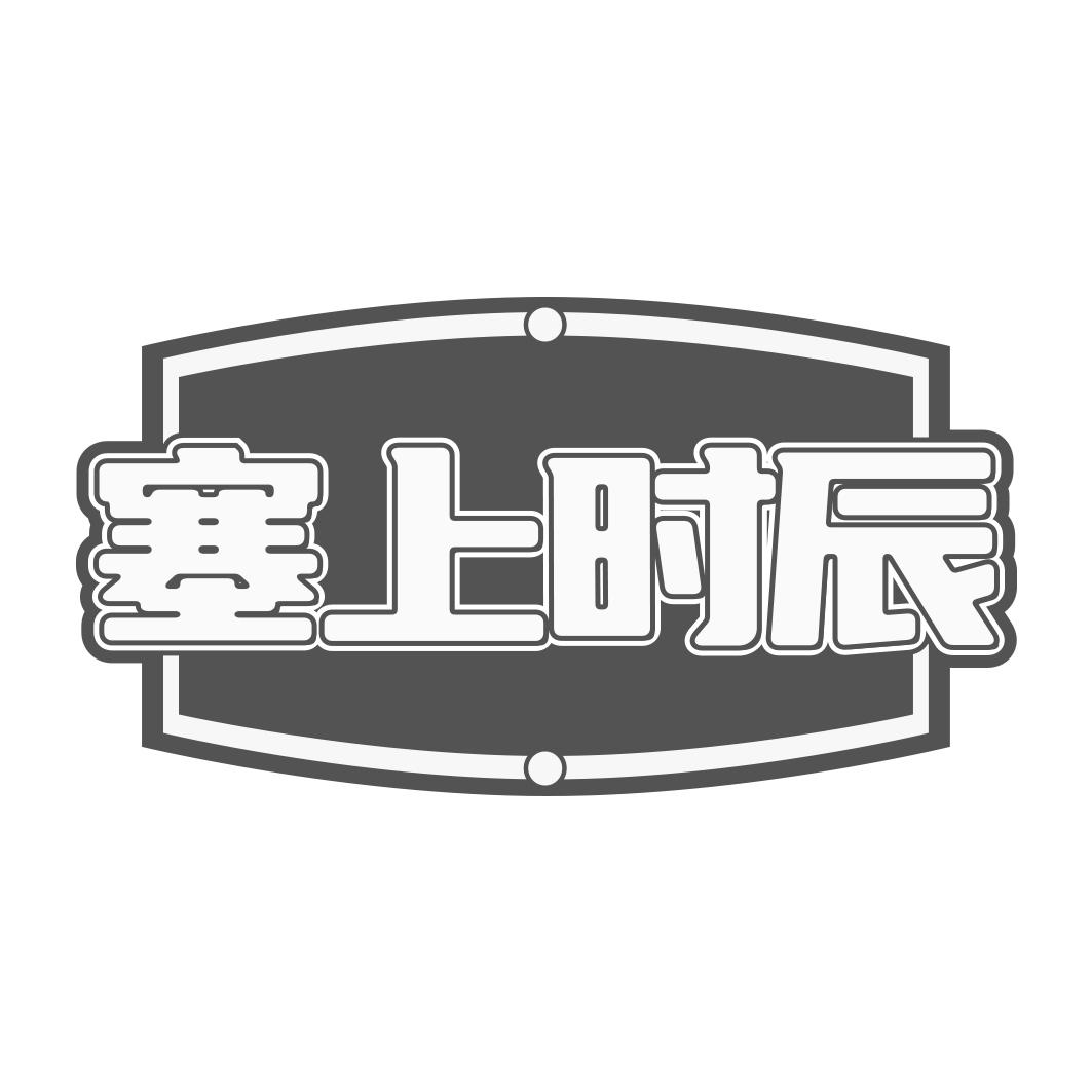 塞上时辰