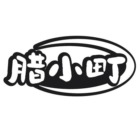 腊小町