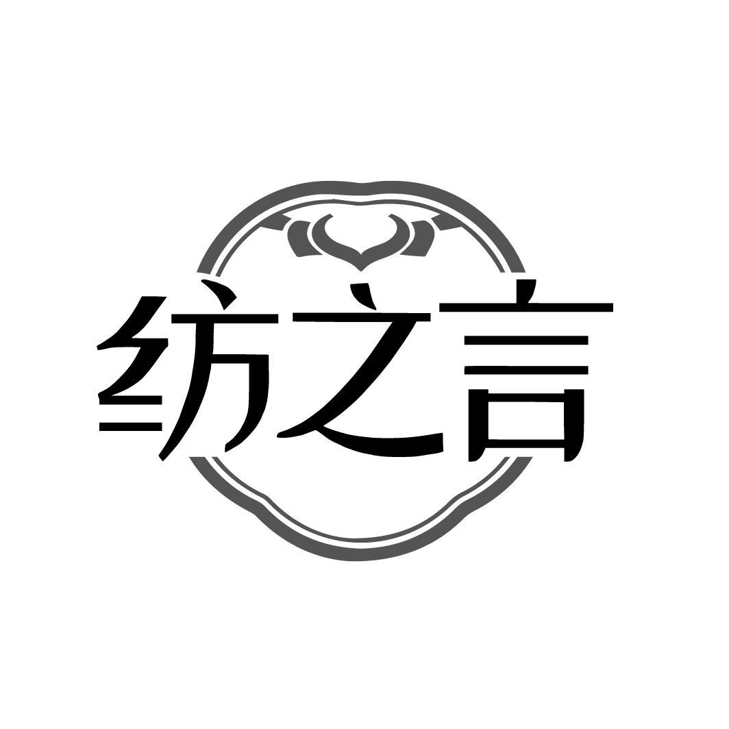 纺之言