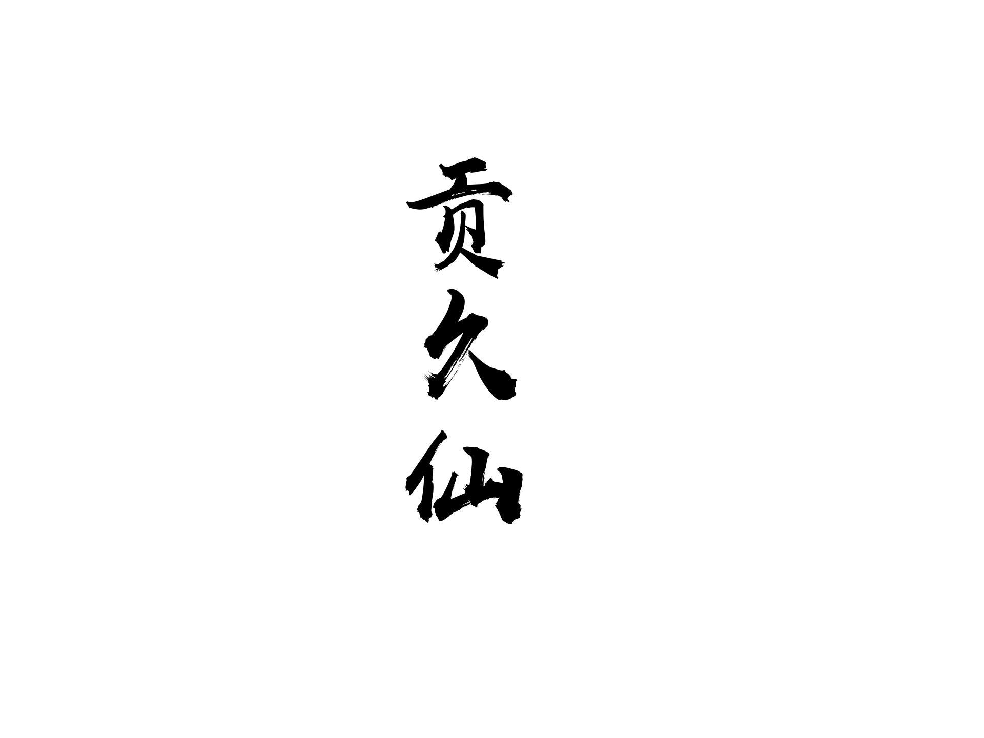 贡久仙