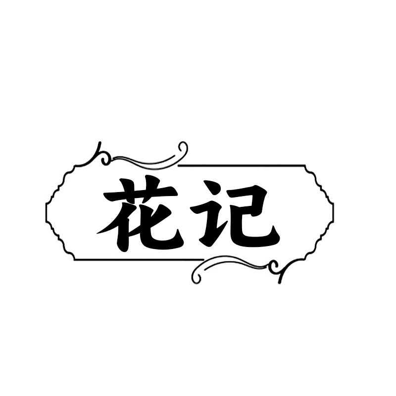 花记