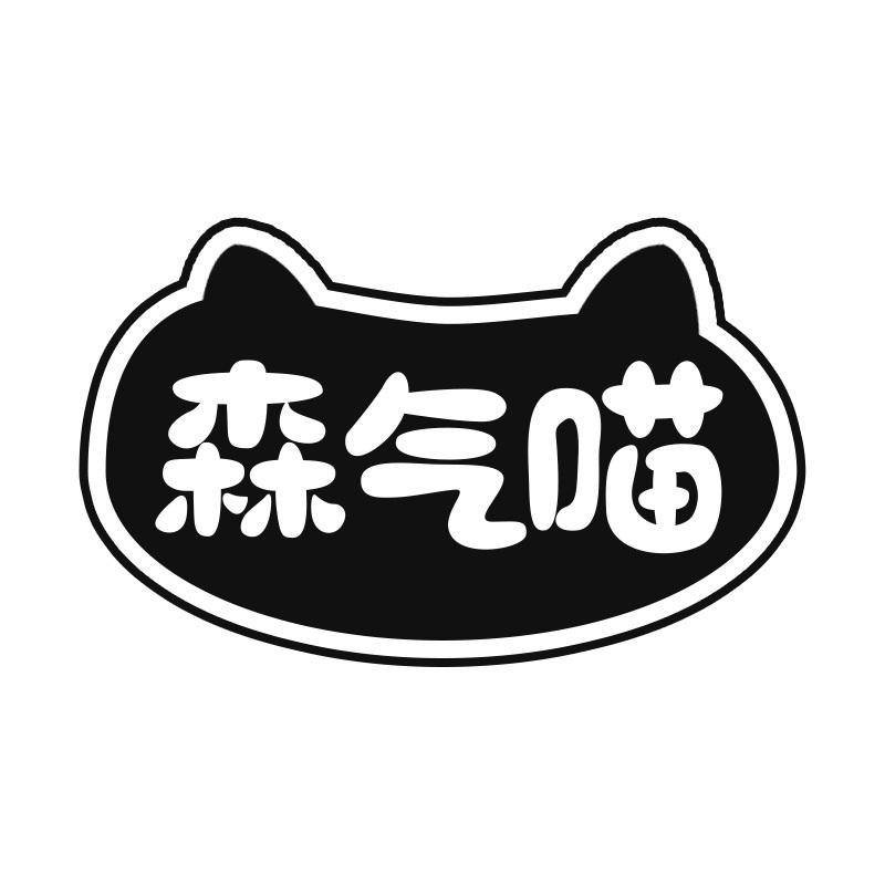 森气喵