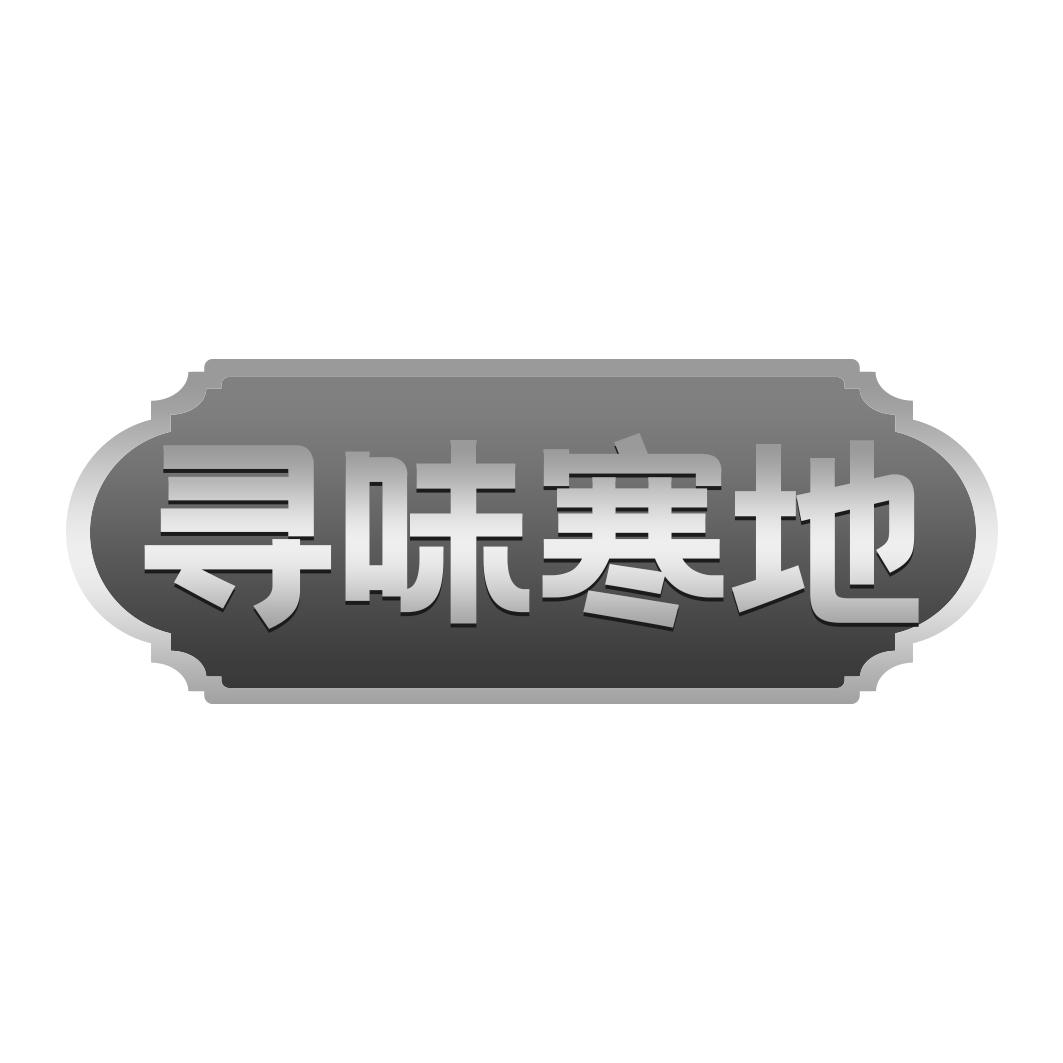 寻味寒地