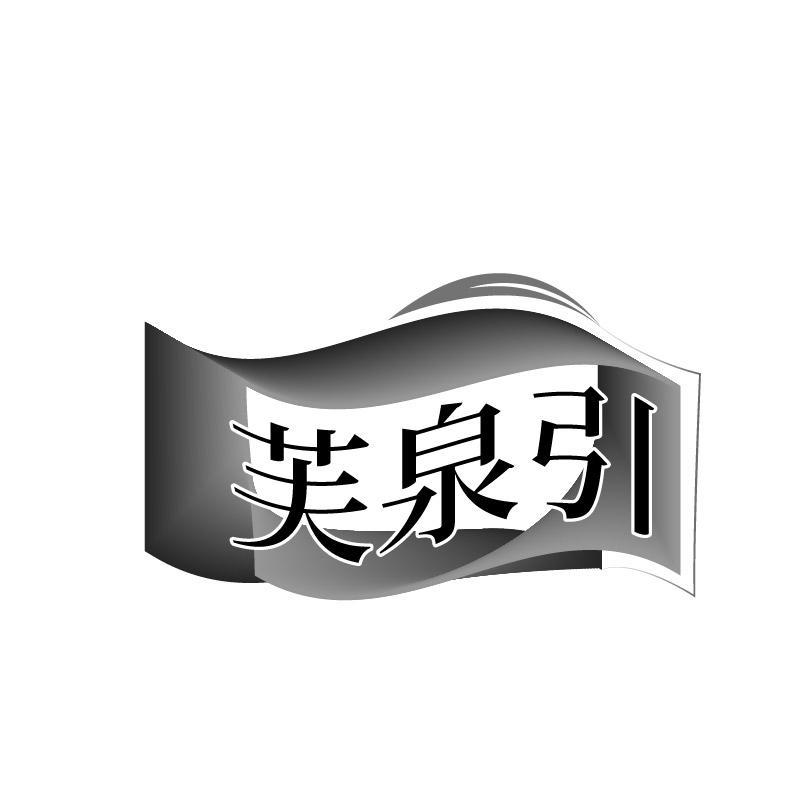 芙泉引