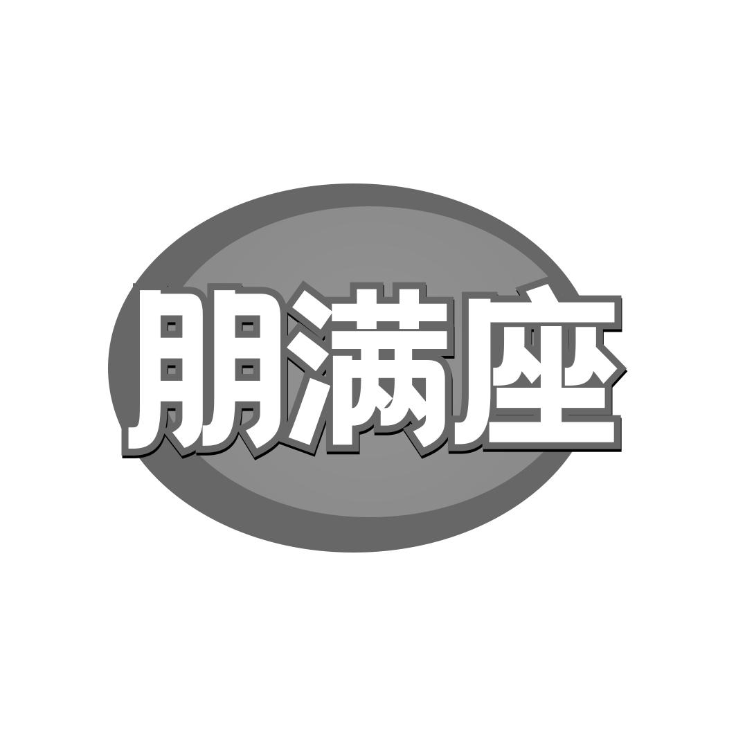 朋满座