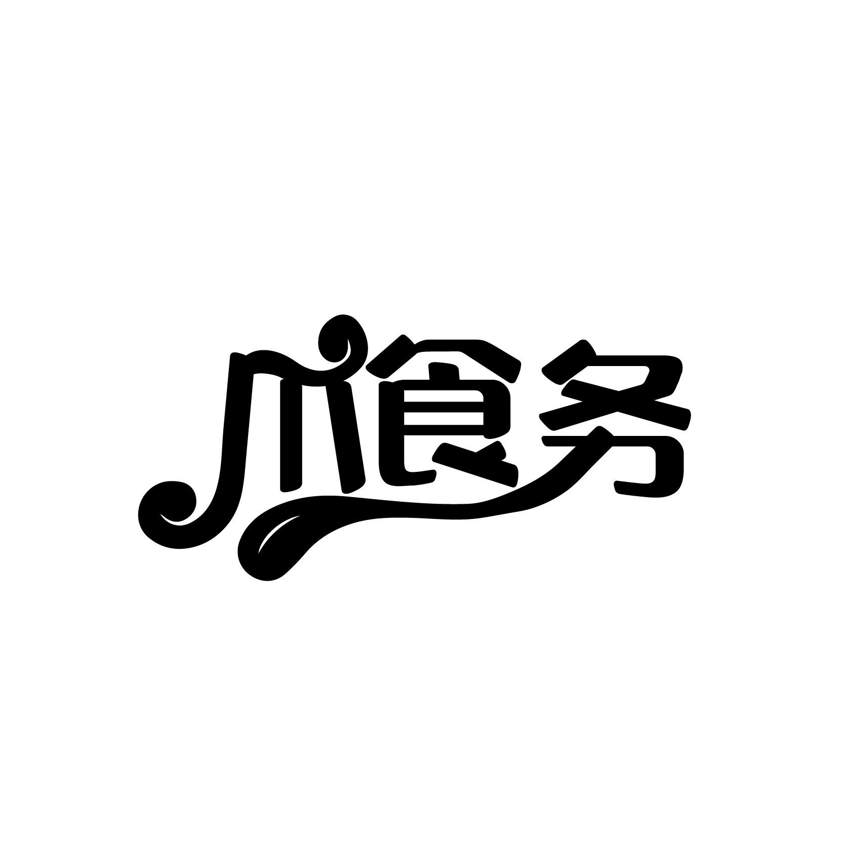 爪食务