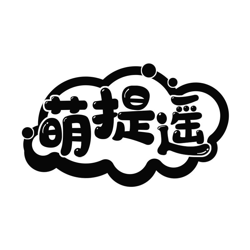 萌提遥