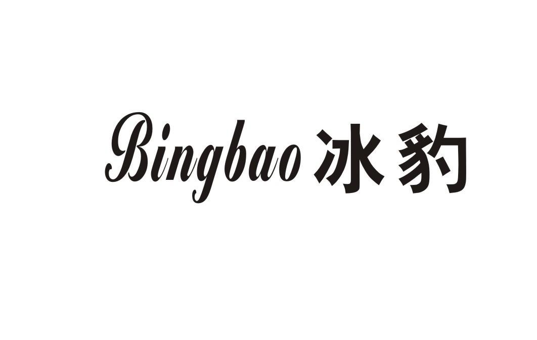冰豹
